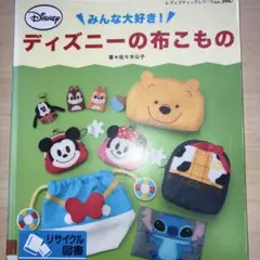 みんな大好き!ディズニーの布こもの : かわいいアイテムいっぱい!