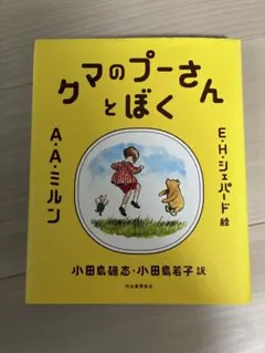 クマのプーさんとぼく