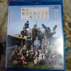 俺は君のためにこそ死ににいく Blu-ray