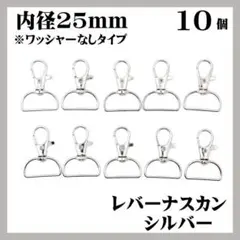 ナスカン レバー シルバー 内径25mm 10個 レバーナスカン ワッシャーなし