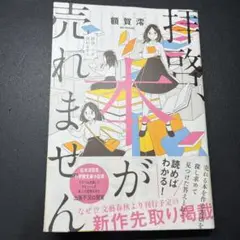 拝啓、本が売れません