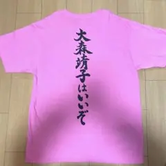 2025年最新】大森靖子はいいぞTの人気アイテム - メルカリ