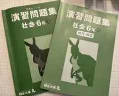 2026 四谷大塚　演習問題集　社会 6年上