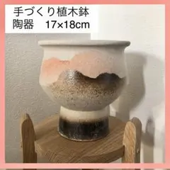 【未使用】デザイン植木鉢　陶器　大きめ　17×18cm 底穴あり