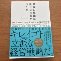 最強の組織は幸せな社員がつくる──ウェルビーイング経営のすすめ