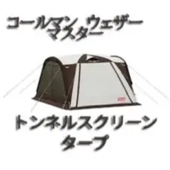 2025年最新】ウェザーマスター トンネルスクリーンタープの人気