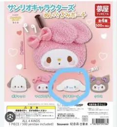 サンリオキャラクターズ　ぬいぐるみポーチ　シナモロール