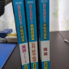 大学入試共通テスト 実戦問題集 2025・2026