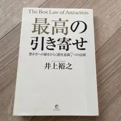 最高の引き寄せ 豊かさへの扉をひらく潜在意識7つの法則