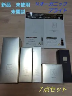 新品 未使用 Nオーガニック ブライト Vie 等 ７点 セット