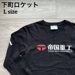 下町ロケット 帝国重工 Tシャツ ロンT L