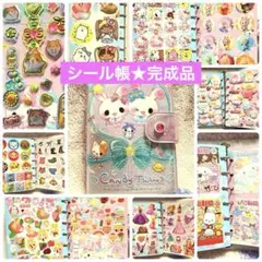 し*♪様 【完成品】シール帳★完成品