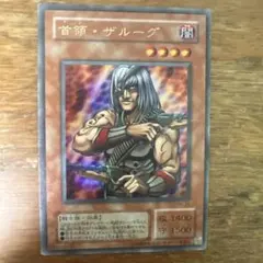 最安値 遊戯王 首領・ザルーグ スーパー - メルカリ