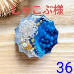 キャッツアイバイカラー　36　12角【部品6種】