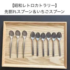 【昭和レトロカトラリー】先割れスプーン いちごスプーン　日本製 燕市のサムネイル