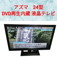アズマ DVD内蔵液晶テレビ LVD-T24W 24型TV 地デジのサムネイル