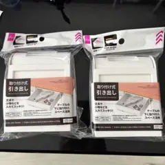 【未開封】取り付け式引き出し 2個セット　DAISO