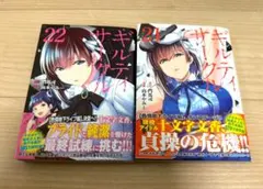 【美品】漫画　ギルティサークル　21巻・22巻