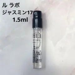 ルラボ ジャスミン17 1.5ml 香水 サンプル 試供品 ミニサイズ