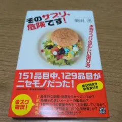 【送料無料】そのサプリ、危険です! 本物サプリの正しい選び方