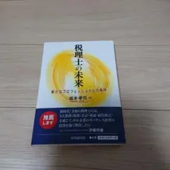 税理士の未来 新たなプロフェッショナルの条件