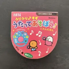 うたってあそぼう　リズムえほん　たまひよ