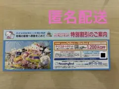 【匿名配送、5名様までOK】サンリオハーモニーランド特別割引券のサムネイル