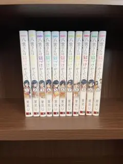 八雲さんは餌づけがしたい。全11巻セット