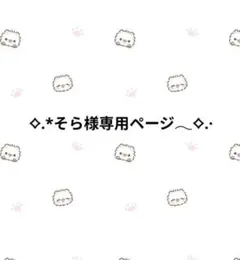 そら様専用ページ