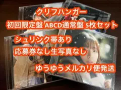 クリフハンガー 日向坂46 初回限定盤ABCD+通常盤 CD 5枚セット 3