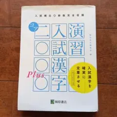 演習入試漢字コア2000Plus 入試頻出　桐原書店