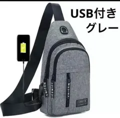 USB充電ポート付き　USB付きスリングバッグ　グレー　多機能　ボディーバック