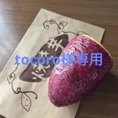 tocoro様専用