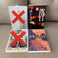 湊かなえ 2冊セット　落日　ドキュメント　本　文庫