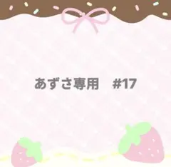 あずさ専用 #17
