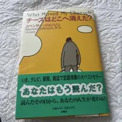 Who Moved My Cheese? チーズはどこへ消えた？