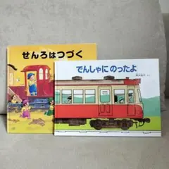せんろはつづく & でんしゃにのったよ 2冊セット