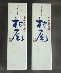村尾 焼酎 750ml 2本　芋焼酎　薩摩名産のサムネイル