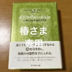 インスピレーションに満たされる365の方法