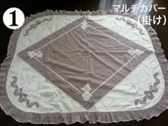 ☆希少さえらアンリコマルチカバーとマルチマットコタツにも使用可能