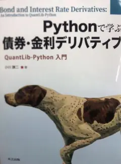 Pythonで学ぶ債券・金利デリバティブ = Bond and Interes…