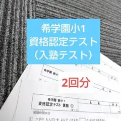 2025年最新】希学園入塾テストの人気アイテム - メルカリ
