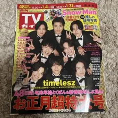 週刊TVガイド 関東版 2025年12月26日・2026年1月2日 合併号