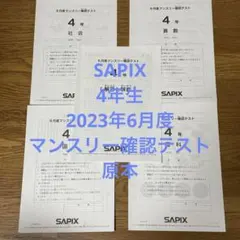 2026年最新】sapix マンスリーテスト 6年の人気アイテム - メルカリ