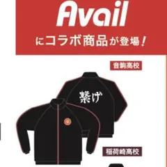 ハイキュー アベイル コラボ 音駒 ジャージ