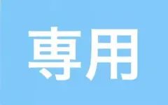 専用商品