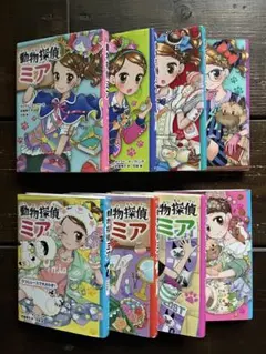 動物探偵ミア　①〜⑥、⑧、⑨ 8巻セット