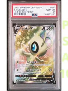 PSA10 セレビィ V PSA10鑑定済〕セレビィV(SA)【P】{175/S-P}