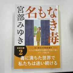 名もなき毒