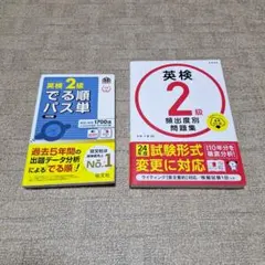 英検2級 でる順パス単 & 頻出度別問題集